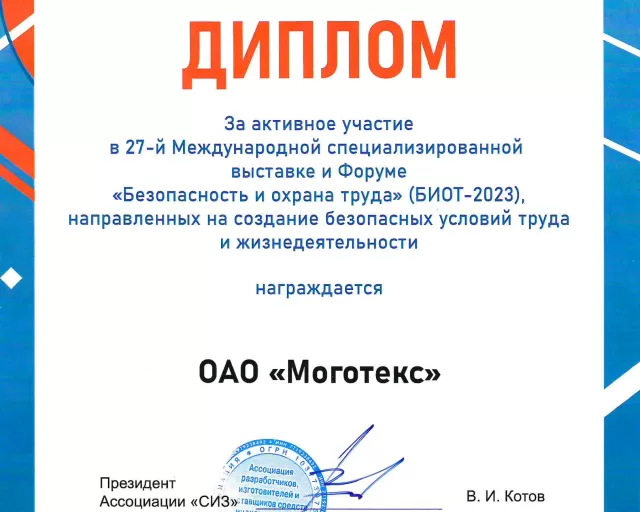 С 5 по 8 декабря ОАО "Моготекс" принимает участие в выставке "БиОТ-2023"